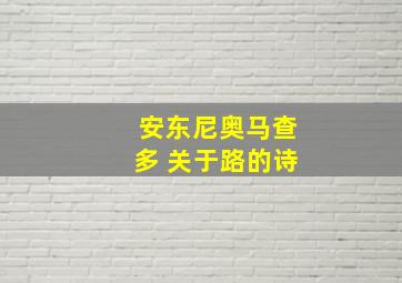 安东尼奥马查多 关于路的诗